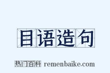 目语造句是什么意思的图片